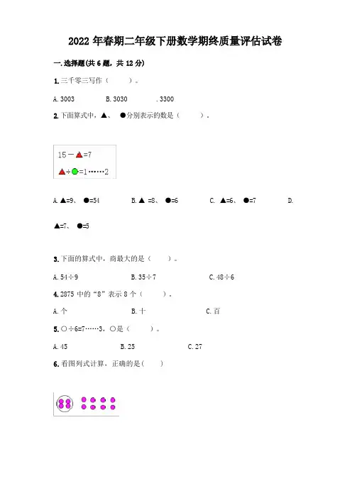 2022年春期二年级下册数学期终质量评估试卷附答案(实用)