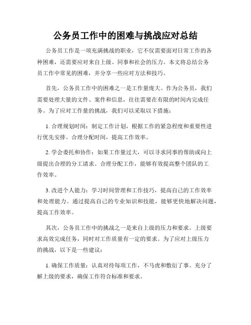 公务员工作中的困难与挑战应对总结