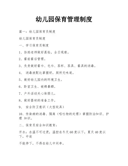 幼儿园保育管理制度