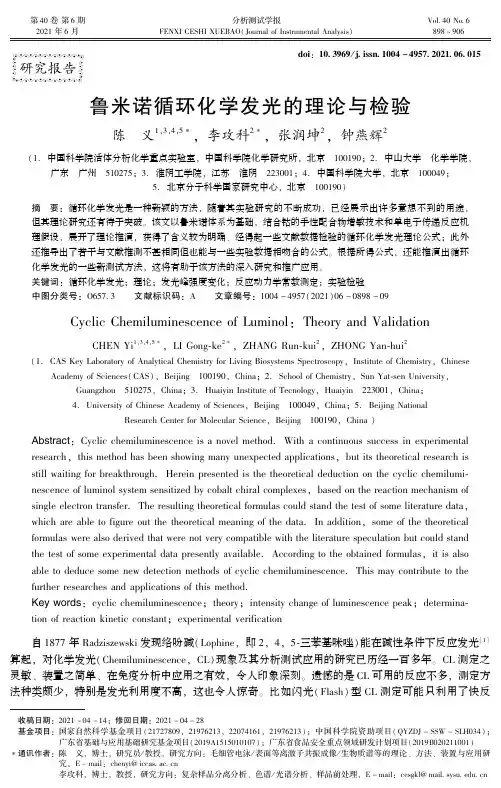 鲁米诺循环化学发光的理论与检验