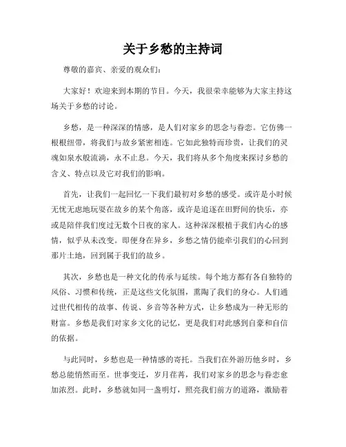 关于乡愁的主持词