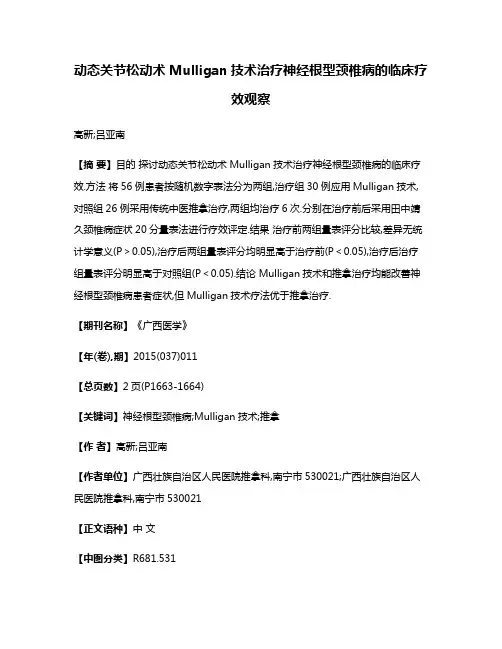 动态关节松动术Mulligan技术治疗神经根型颈椎病的临床疗效观察