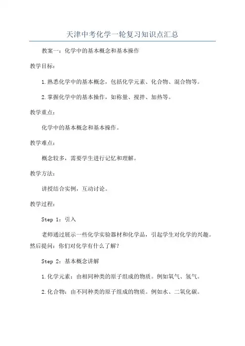 天津中考化学一轮复习知识点汇总