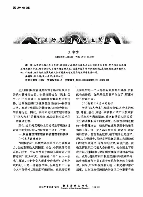 浅谈幼儿园的民主管理