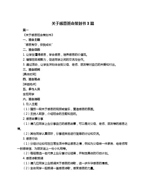 关于感恩班会策划书3篇