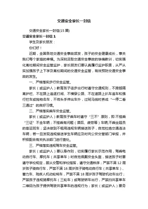 交通安全家长一封信（15篇）
