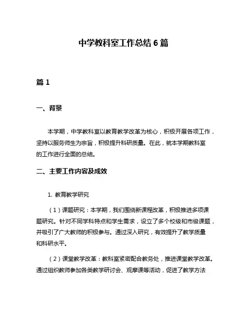 中学教科室工作总结6篇