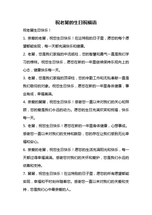 祝老舅的生日祝福语