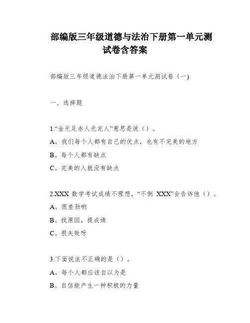 部编版三年级道德与法治下册第一单元测试卷含答案