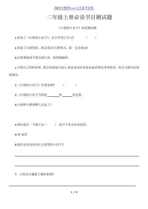 二年级上册必读书目测试题