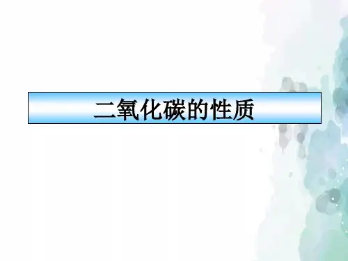 科粤版化学-九年级上册-《二氧化碳的性质和制法》第一课时课件
