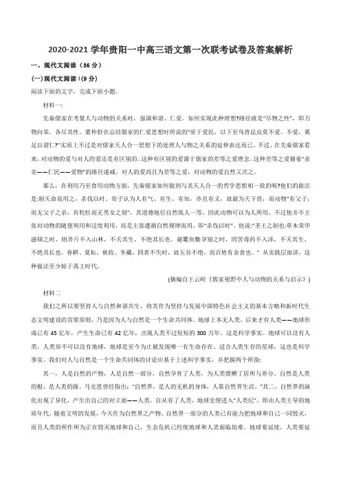 2020-2021学年贵阳一中高三语文第一次联考试卷及答案解析