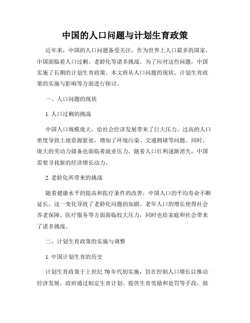 中国的人口问题与计划生育政策