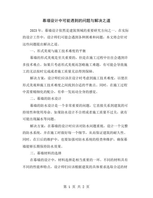 幕墙设计中可能遇到的问题与解决之道