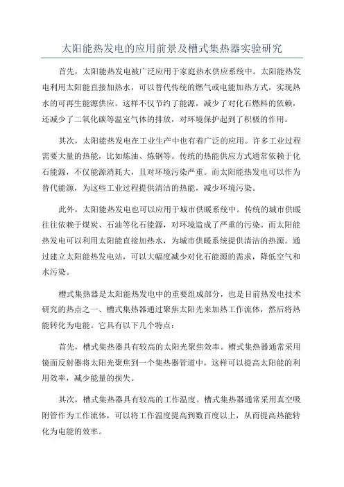 太阳能热发电的应用前景及槽式集热器实验研究