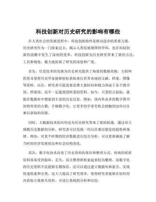 科技创新对历史研究的影响有哪些