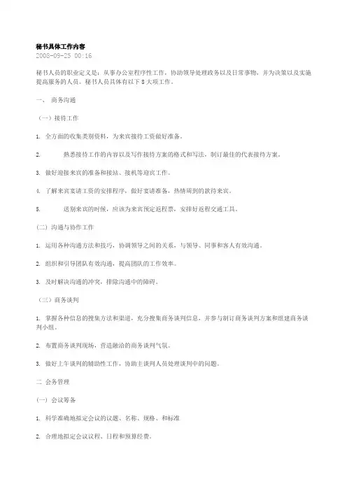 秘书具体工作内容