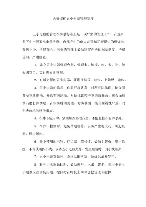 煤矿五小电器管理制度、电缆管理制度