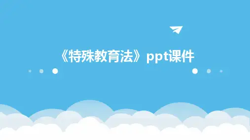 《特殊教育法》课件