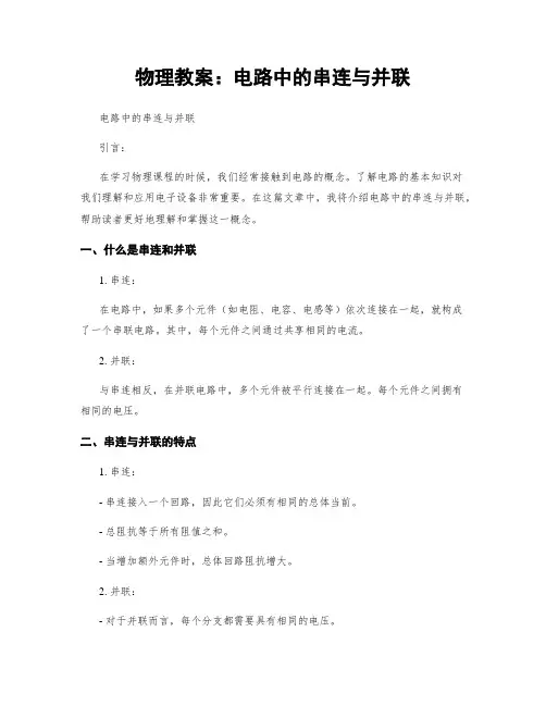 物理教案：电路中的串连与并联 (2)