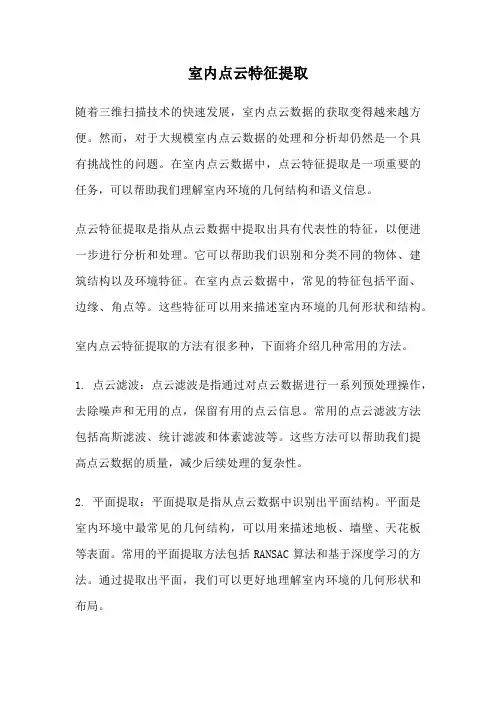 室内点云特征提取