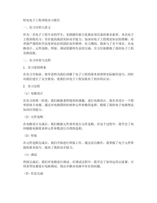 桂电电子工程训练实习报告