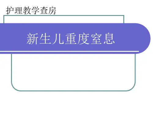 护理查房新生儿重度窒息