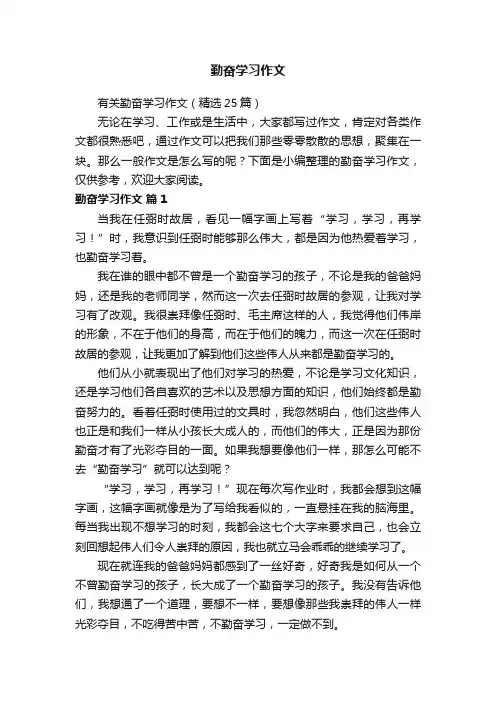 有关勤奋学习作文（精选25篇）