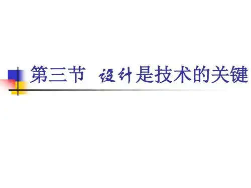 1.3设计是技术的关键