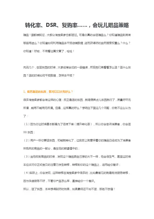 电商天猫淘宝运营 转化率DSR复购率会玩儿赠品策略