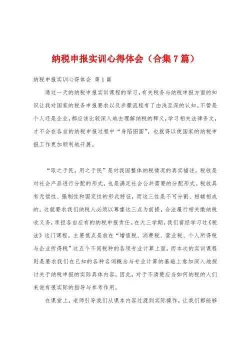 纳税申报实训心得体会(合集7篇)