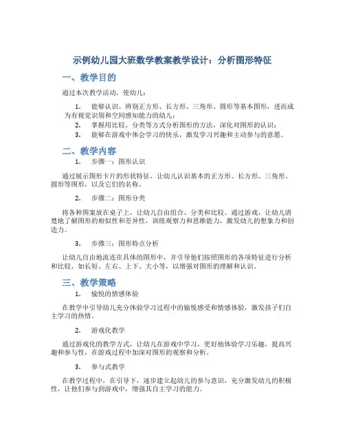 示范幼儿园大班数学教案教学设计：分析图形特征_1