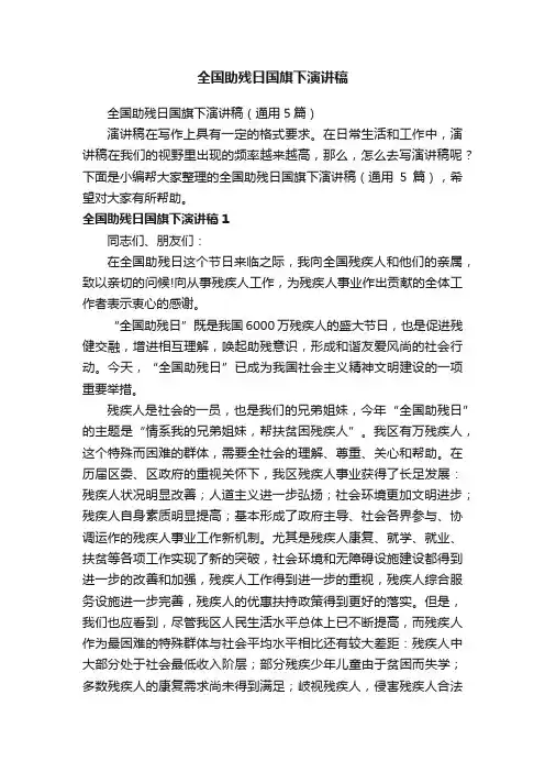 全国助残日国旗下演讲稿（通用5篇）