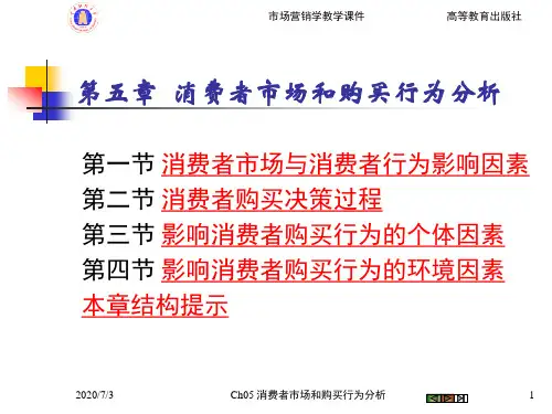 市场营销学Ch05消费者市场和购买行为分析.pptx