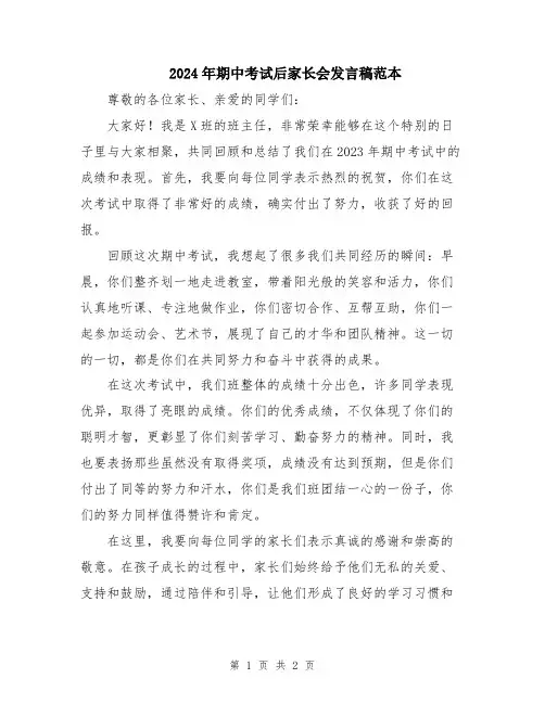 2024年期中考试后家长会发言稿范本