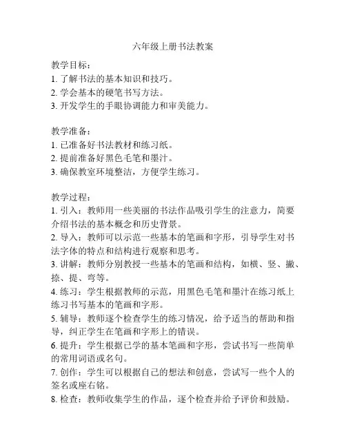 六年级上册书法教案