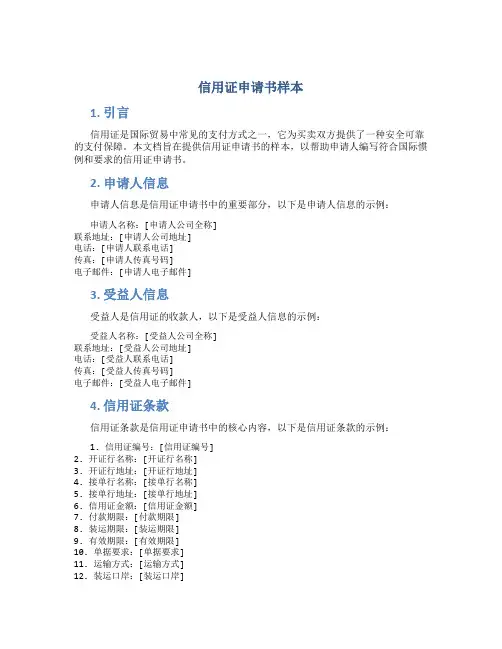 信用证申请书样本