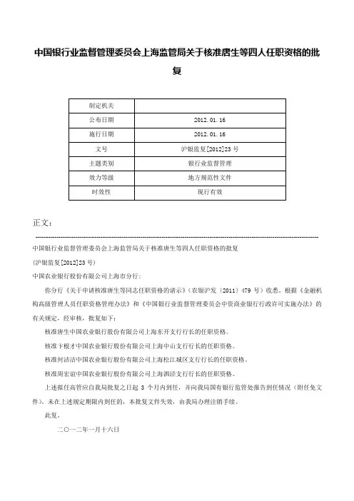 中国银行业监督管理委员会上海监管局关于核准唐生等四人任职资格的批复-沪银监复[2012]23号