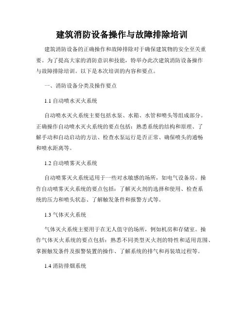 建筑消防设备操作与故障排除培训