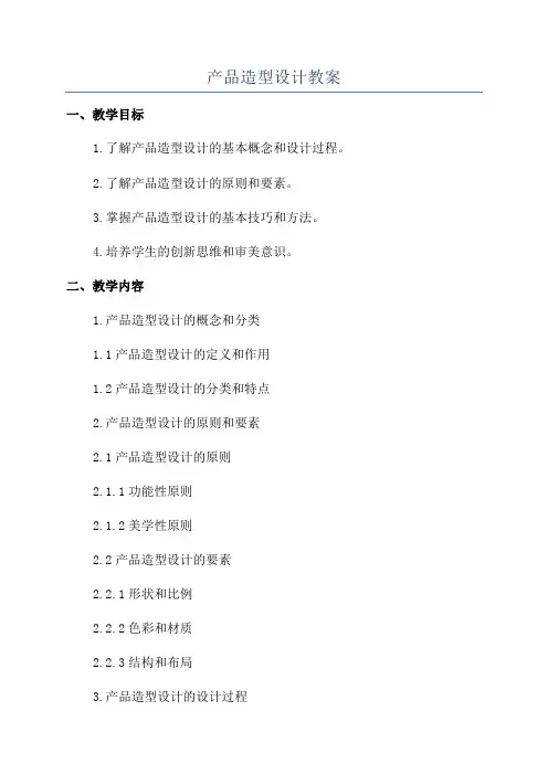 产品造型设计教案