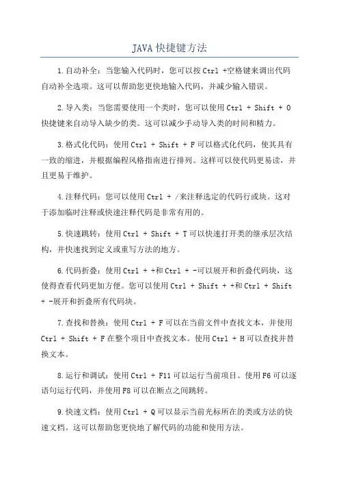JAVA快捷键方法