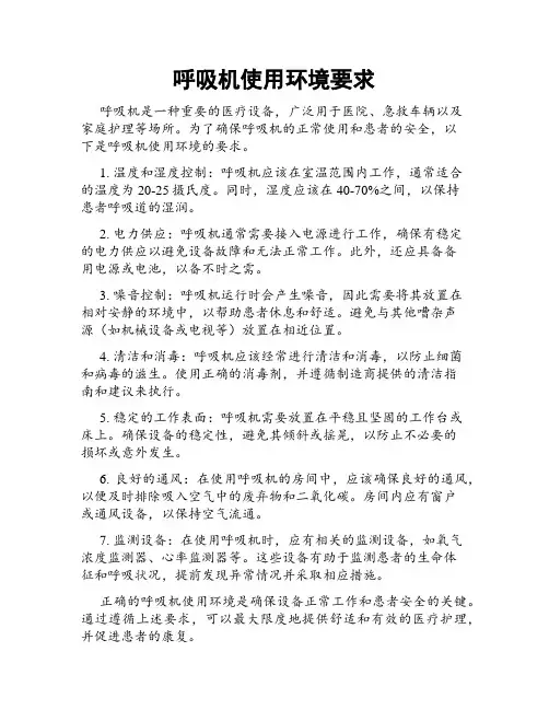 呼吸机使用环境要求