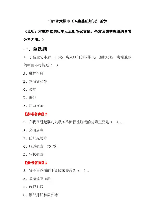 山西省太原市《卫生基础知识》医学国考真题