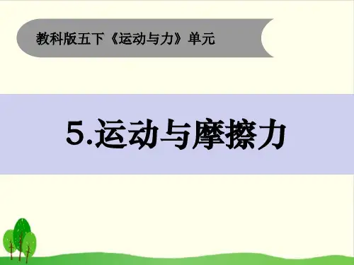 小学五年级上册-《运动与摩擦力》教科版 ppt(8张)
