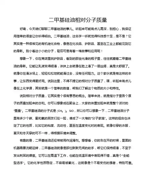 二甲基硅油相对分子质量