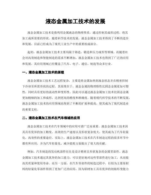 液态金属加工技术的发展
