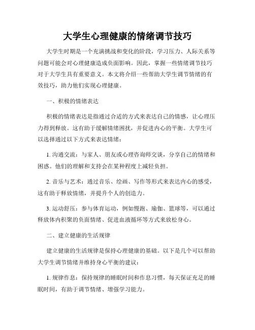 大学生心理健康的情绪调节技巧