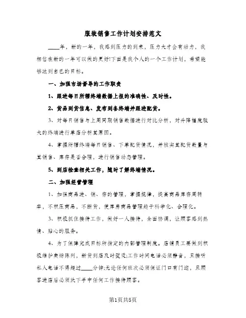 服装销售工作计划安排范文（3篇）