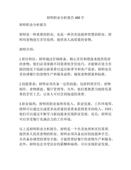 厨师职业分析报告400字