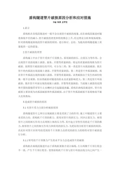 盾构隧道管片破损原因分析和应对措施